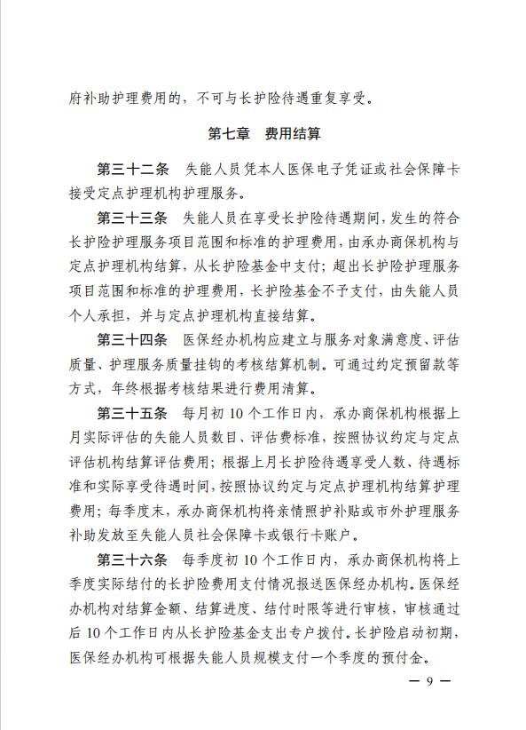 連醫保〔2023〕44號+關于印發《+連云港市職工長期護理保險實施細則（+試行）+》+的通知9.jpg