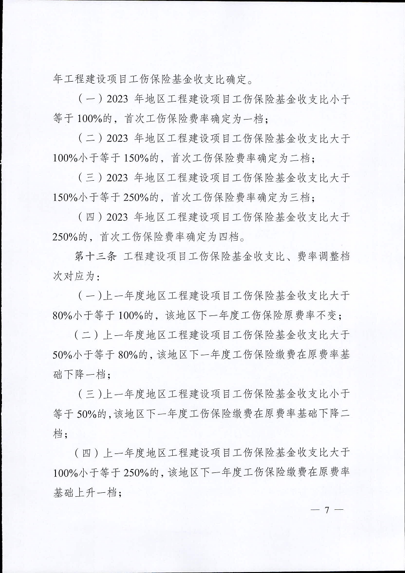 江蘇省工傷保險費率管理辦法(修訂版)7.png