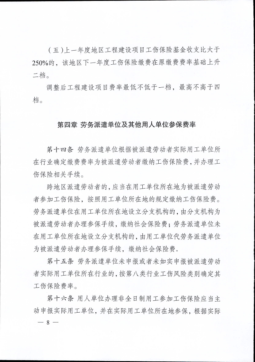 江蘇省工傷保險費率管理辦法(修訂版)8.png